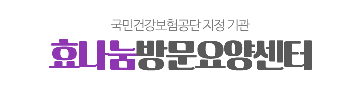 효나눔방문요양센터_로고