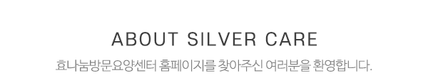 효나눔방문요양센터_제목