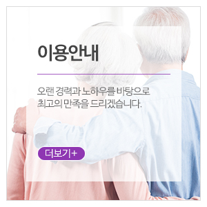 효나눔방문요양센터_메인중간_이용안내
