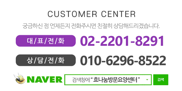 효나눔방문요양센터_전화
